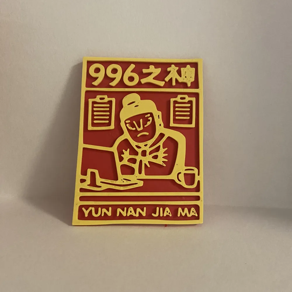 996之神-桌面摆件, photo 2 of 2 - 996之神-桌面摆件 Art
