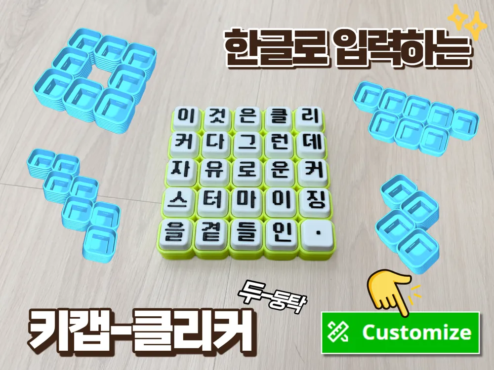 한글로 입력하는 키캡-클리커